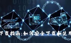 Tokenim钱包下载指南:如何安全下载和使用Tokeni
