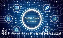 标题雷霆币(ThunderCoin)解析:一探加密货币的未