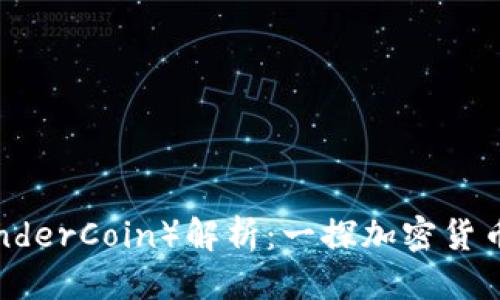 标题
雷霆币（ThunderCoin）解析：一探加密货币的未来趋势