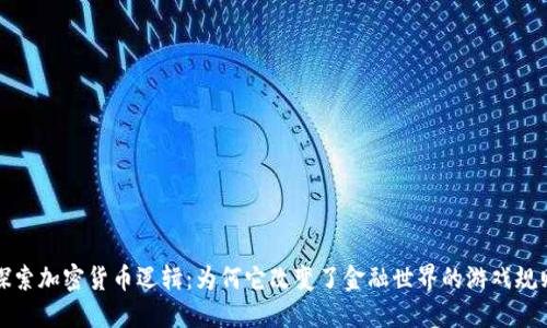 探索加密货币逻辑：为何它改变了金融世界的游戏规则