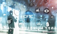 如何在Tokenim平台上存储BTS币:完整指南