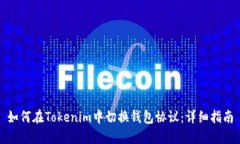 如何在Tokenim中切换钱包协议:详细指南