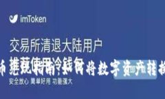 加密货币兑现指南:如何将数字资产转换为现金