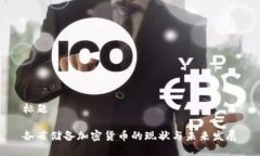 标题各省储备加密货币的现状与未来发展