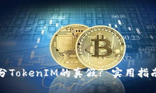 如何区分TokenIM的真假? 实用指南与技巧