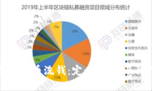 了解加密货币洗钱：定义、方法及防范措施