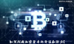 如何判断加密货币的价值和潜力?