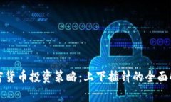 加密货币投资策略:上下插针的全面解析