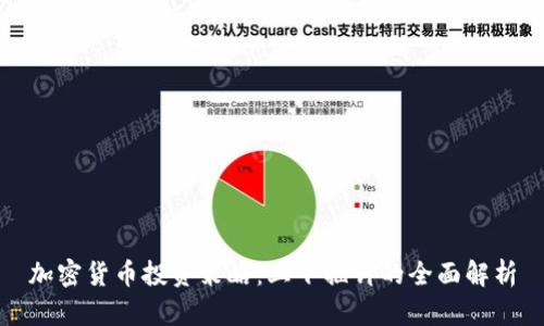 加密货币投资策略：上下插针的全面解析