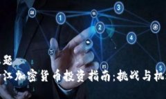 标题 浙江加密货币投资指南:挑战与机遇