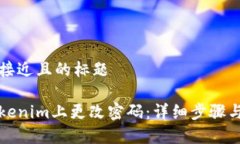 思考一个接近且的标题如何在Tokenim上更改密码: