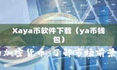 北美最好的加密货币:了解市场前景与投资潜力