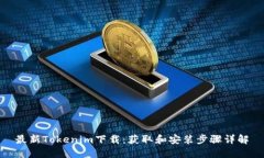最新Tokenim下载:获取和安装步骤详解