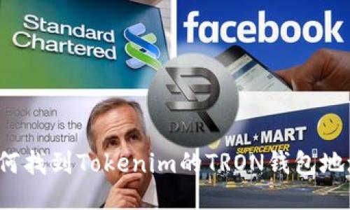 如何找到Tokenim的TRON钱包地址？