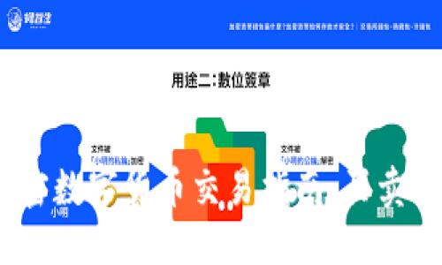 2023年加密数字货币交易指南：买卖技巧与策略