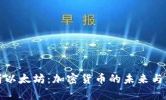 全面解析以太坊:加密货币的未来与应用前景