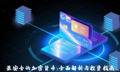 最安全的加密货币:全面解析与投资指南