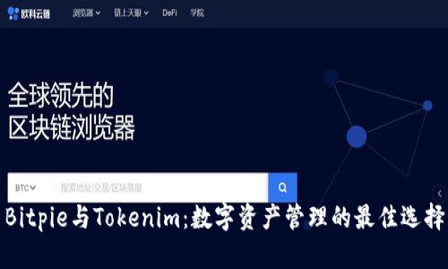 Bitpie与Tokenim：数字资产管理的最佳选择