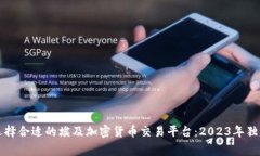 如何选择合适的埃及加密货币交易平台:2023年独