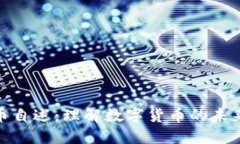 加密货币自述:理解数字货币的未来与风险