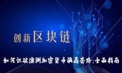 如何识破澳洲加密货币骗局套路:全面指南