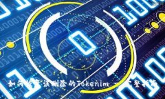 如何恢复误删除的Tokenim - 完整指南