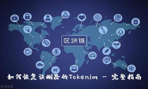 如何恢复误删除的Tokenim - 完整指南