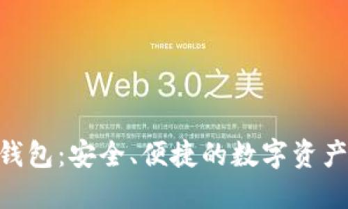 Tokenim数字钱包：安全、便捷的数字资产管理解决方案