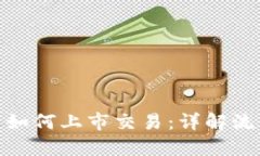 加密货币如何上市交易:详解流程与策略