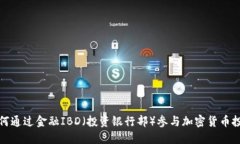 如何通过金融IBD(投资银行部)参与加密货币投