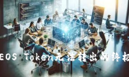 解决EOS Token无法转出的终极指南