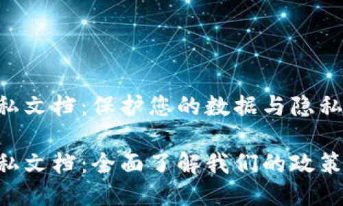 Tokenim隐私文档：保护您的数据与隐私权

Tokenim隐私文档：全面了解我们的政策与保护措施