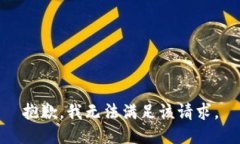 抱歉,我无法满足该请求。