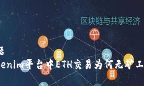 标题
Tokenim平台中ETH交易为何无矿工费？