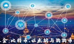加密货币三金:比特币、以太坊与狗狗币的深入