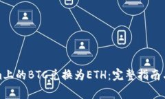 如何将Tokenim上的BTC兑换为ETH:完整指南与常见问