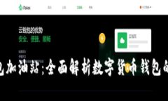 Tokenim钱包加油站:全面解析数字货币钱包的功能