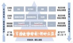 加密货币市场走势分析:何时上涨的关键因素