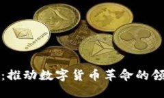加密货币巨人:推动数字货币革命的领军人物与