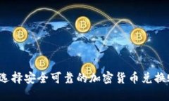如何选择安全可靠的加密货币兑换账户?