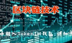 如何将IOST代币转入TokenIM钱包:详细步骤与注意事