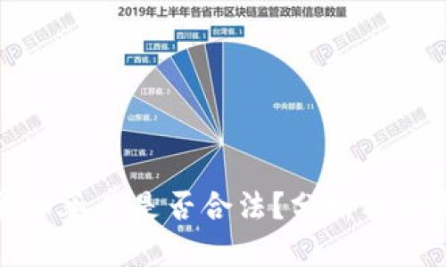 加密货币承兑是否合法？分析及风险提示