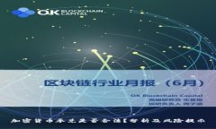 加密货币承兑是否合法?分析及风险提示