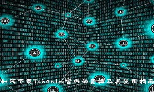 如何下载Tokenim官网的资源及其使用指南