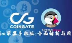 Tokenim苹果手机版:全面解析与用户指南