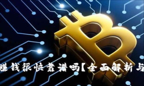 Tokenim赚钱很快靠谱吗？全面解析与风险评估