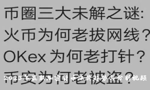 2023年最新加密货币涨价趋势与分析视频