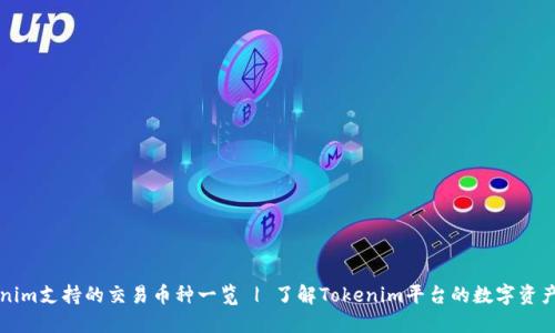 Tokenim支持的交易币种一览 | 了解Tokenim平台的数字资产交易