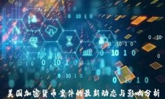 美国加密货币案件的最新动态与影响分析