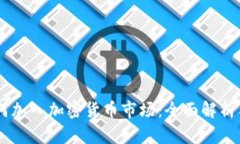 PayPal如何加入加密货币市场:全面解析与未来展